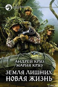 Земля лишних. Новая жизнь - Андрей Круз