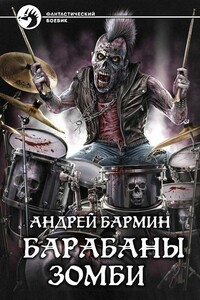 Барабаны зомби - Андрей Бармин