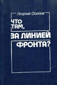 Что там, за линией фронта? - Георгий Осипович Осипов