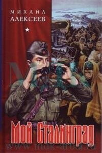 Через годы, через расстояния - Михаил Николаевич Алексеев