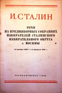 Речи на предвыборных собраниях избирателей Сталинского избирательного округа г. Москвы 11 декабря 1937г. и 9 февраля 1946г. - Иосиф Виссарионович Сталин