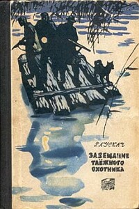 Завещание таежного охотника - Рудольф Рудольфович Лускач