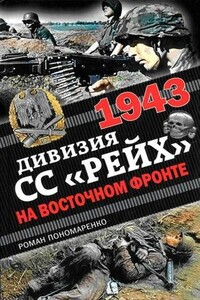 1943. Дивизия СС «Рейх» на Восточном фронте - Роман Олегович Пономаренко