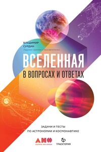 Вселенная в вопросах и ответах. Задачи и тесты по астрономии и космонавтике - Владимир Георгиевич Сурдин