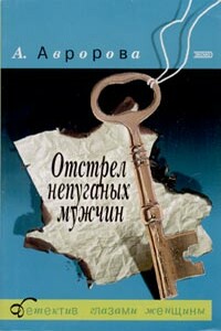 Отстрел непуганых мужчин - Александра Авророва