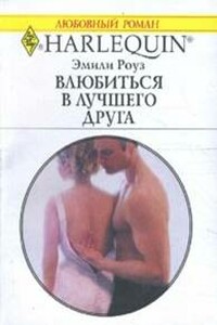 Влюбиться в лучшего друга - Эмили Роуз