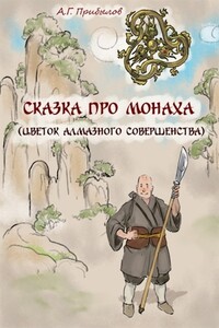 Сказка про монаха - Александр Прибылов