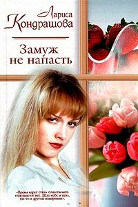 Замуж - не напасть - Лариса Олеговна Шкатула