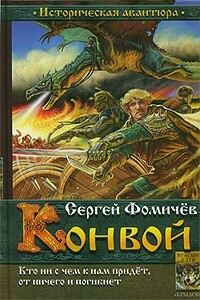 Конвой - Сергей Рудольфович Фомичёв