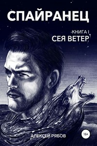 Сея Ветер - Алексей Анатольевич Рябов