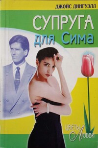 Супруга для Сима - Джойс Дингуэлл