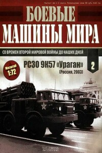 Боевые машины мира, 2014 № 02 - Журнал «Боевые машины мира»