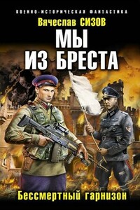 Бессмертный гарнизон - Вячеслав Николаевич Сизов