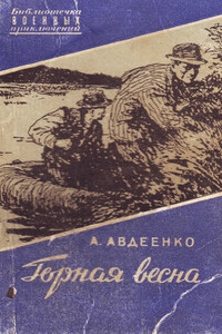 Горная весна - Александр Остапович Авдеенко