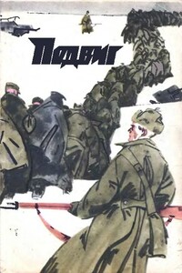 Подвиг 1972 № 06 (Приложение к журналу «Сельская молодежь») - Альберт Анатольевич Лиханов