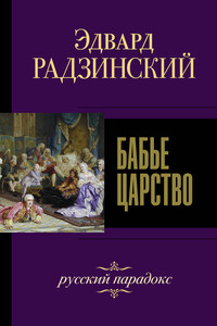 Бабье царство. Русский парадокс - Эдвард Станиславович Радзинский