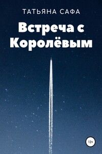 Встреча с Королёвым - Татьяна Хуссейн Сафа