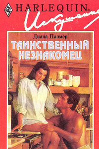 Таинственный незнакомец - Диана Палмер