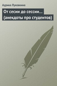 От сесии до сессии… (анекдоты про студентов) - Аурика Луковкина