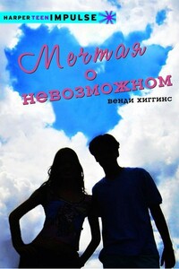 Мечтая о невозможном - Венди Хиггинс