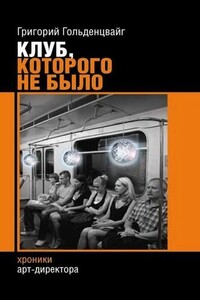 Клуб, которого не было - Григорий Гольденцвайг