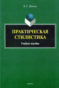 Практическая стилистика - Бениамин Семенович Мучник