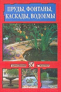 Пруды, фонтаны, каскады, водоемы - Светлана Владимировна Зеленкина