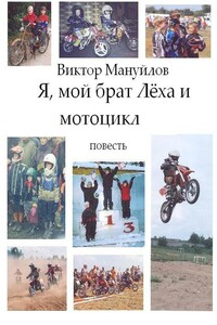 Я, мой брат Лёха и мотоцикл - Виктор Васильевич Мануйлов