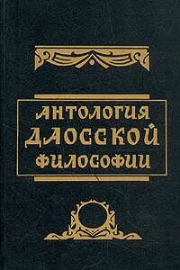 Антология даосской философии - Владимир Вячеславович Малявин