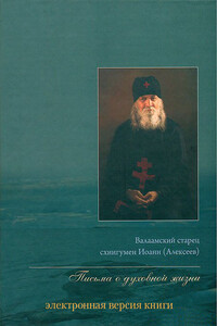 Письма о духовной жизни - Иоанн Алексеев