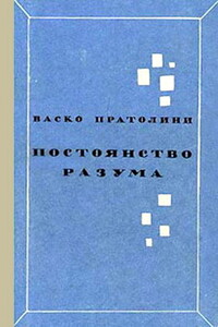 Постоянство разума - Васко Пратолини