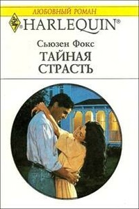 Тайная страсть - Сьюзен Фокс