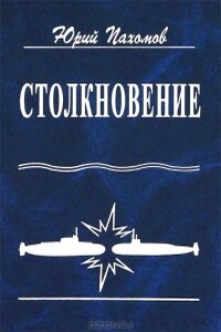 Столкновение - Юрий Николаевич Пахомов