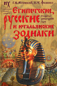 Египетские, русские и итальянские зодиаки. Открытия 2005–2008 годов - Анатолий Тимофеевич Фоменко