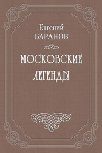 Легенды о русских писателях - Евгений Захарович Баранов