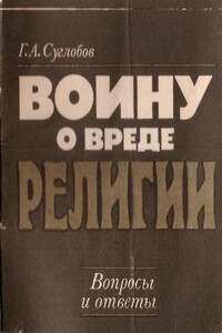 Воину о вреде религии. Вопросы и ответы - Григорий Алексеевич Суглобов