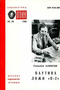 Паутина ложи «П-2» - Геннадий Рамазанович Зафесов