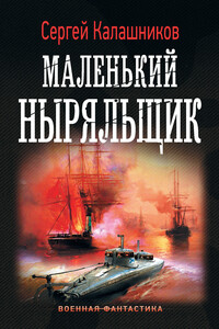 Маленький ныряльщик - Сергей Александрович Калашников