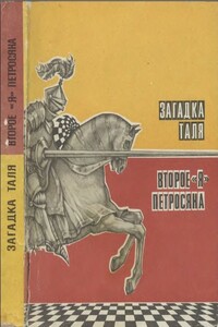 Загадка Таля. Второе «я» Петросяна - Виктор Лазаревич Васильев