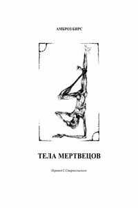 Тела мертвецов - Амброз Бирс