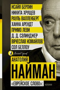 «Еврейское слово»: колонки - Анатолий Генрихович Найман