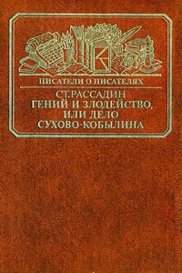 Гений и злодейство, или Дело Сухово-Кобылина - Станислав Борисович Рассадин