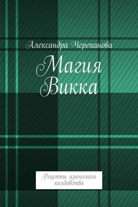 Магия Викка - Александра Михайловна Черепанова