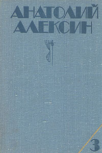 Десятиклассники - Анатолий Георгиевич Алексин