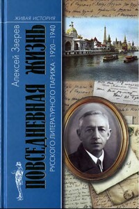 Повседневная жизнь русского литературного Парижа, 1920–1940 - Алексей Матвеевич Зверев