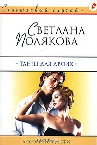 Танец для двоих - Светлана Игоревна Полякова