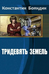 Тридевять земель - Константин Юрьевич Бояндин