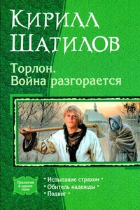 Торлон. Война разгорается - Кирилл Алексеевич Шатилов