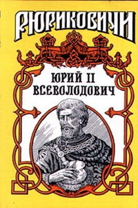 Юрий II Всеволодович - Борис Васильевич Дедюхин