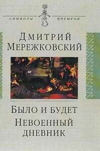 Было и будет. Дневник 1910 - 1914 - Дмитрий Сергеевич Мережковский